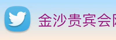 金沙贵宾会网站 Logo